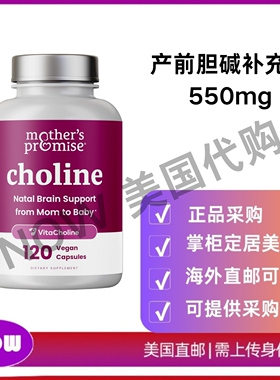 美国直邮 Mother's Promise 产前胆碱补充剂 支持孕期以及哺乳期