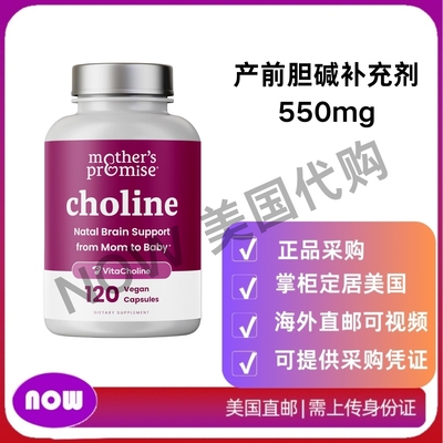 美国直邮 Mother's Promise 产前胆碱补充剂 支持孕期以及哺乳期