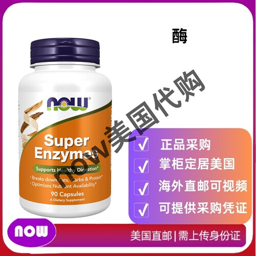 美国直邮 NOW Foods 酶 含菠萝蛋白酶 牛胆汁 木瓜蛋白酶配制而成