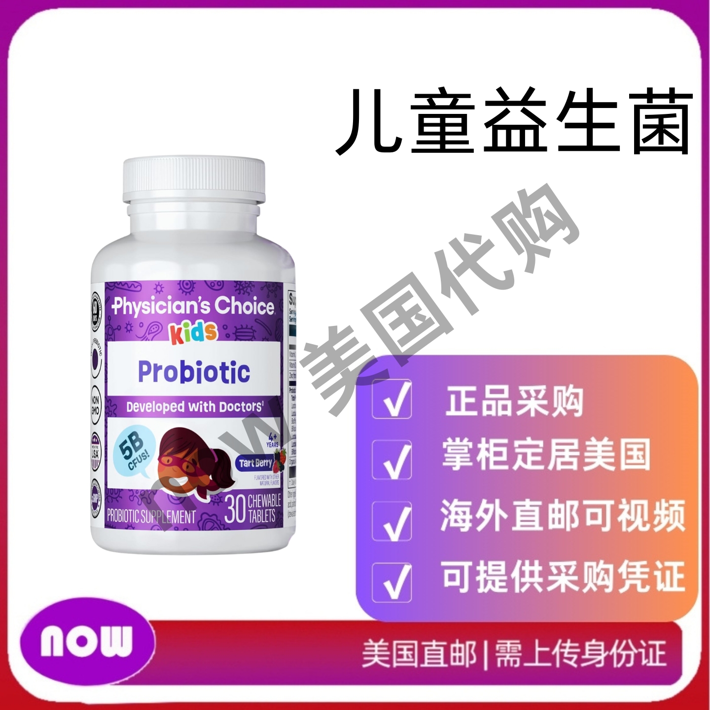 美国直邮 Physician's CHOICE 儿童益生菌 7 种不同的菌株 益生元