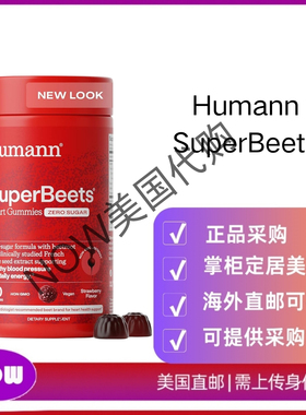 美国直邮 Humann SuperBeets 软糖零糖甜菜软糖含能量支持60粒