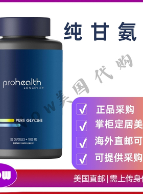 美国直邮 Prohealth PURE GLYCINE纯甘氨酸1000毫克促进睡眠120粒