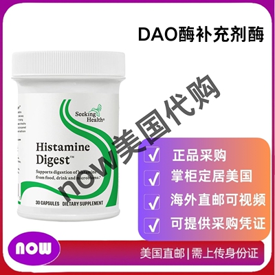 美国直邮 Seeking Health组胺消化物DAO酶补充剂支持消化系统健康