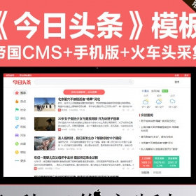 今日头条新闻资讯网站源码模板 带手机版 火车头采集
