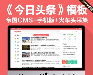 今日头条新闻资讯网站源码模板 带手机版 火车头采集