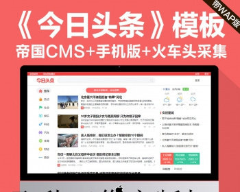 今日头条新闻资讯网站源码模板 带手机版 火车头采集