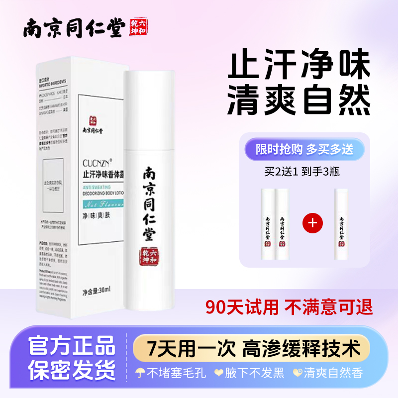 南京同仁堂止汗露祛狐臭草本精华