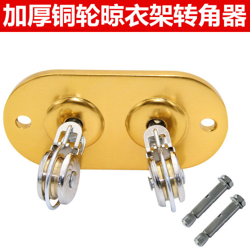 升降晾衣架万向轮铜轮衣架转角器
