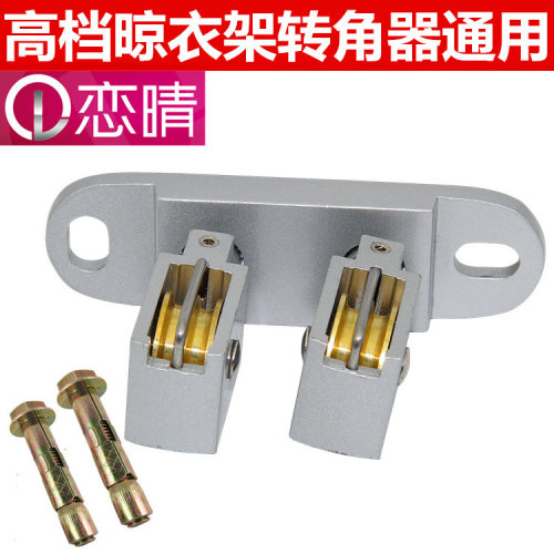 耐用升降晾衣架配件转角器定位转向器万向滑轮手摇双杆晾衣架通用