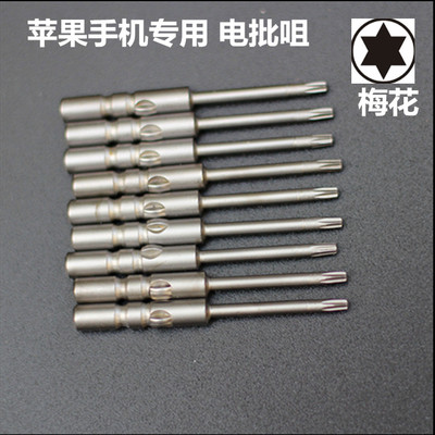 苹果手机电批咀  T1  T2  T3  T4  T5  T6 梅花批头螺丝刀 T2  T3