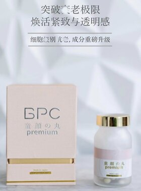 日本BPC童颜丸增厚角质层胶原蛋白去法令纹红血丝正品授权