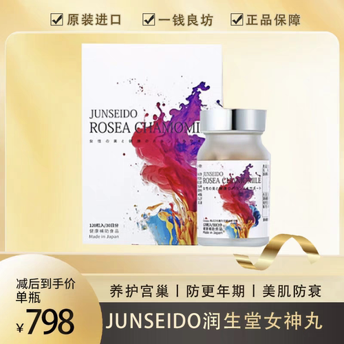 2瓶！日本JUNSEIDO润生堂女神护子宫养护片养巢调保养女士更年期