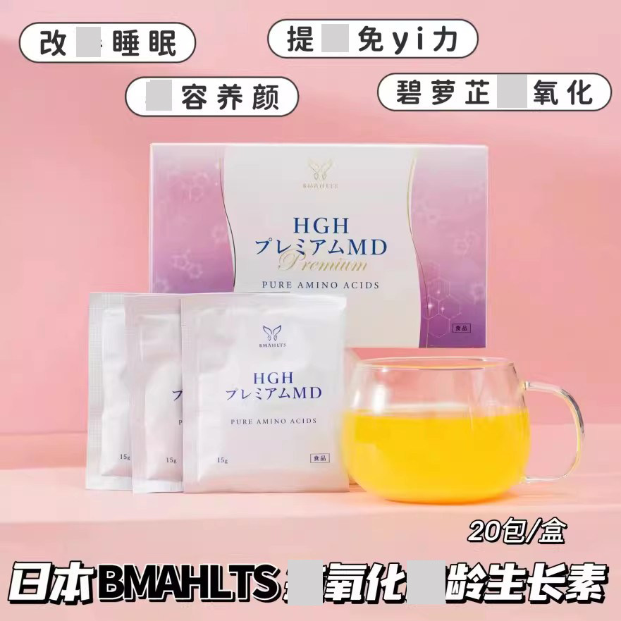 日本MD生长素HGH氨基酸BMAHLTS碧萝芷紧润氧化帮助睡眠加强版