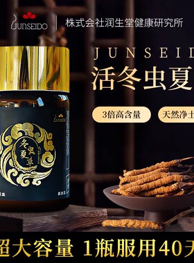 日本润生堂junseido 正品  活冬虫夏草胶囊 1瓶120粒 每日3粒40天