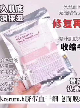 正品新版防伪日本ceruru.b脐带血细胞面膜保湿补水白皙紧润修护
