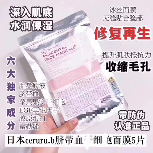 正品新版防伪日本ceruru.b脐带血细胞面膜保湿补水白皙紧润修护