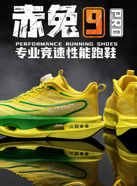 2026赤兔9PRO男女碳板竞速跑鞋夏季超轻透气减震专业运动鞋体育考