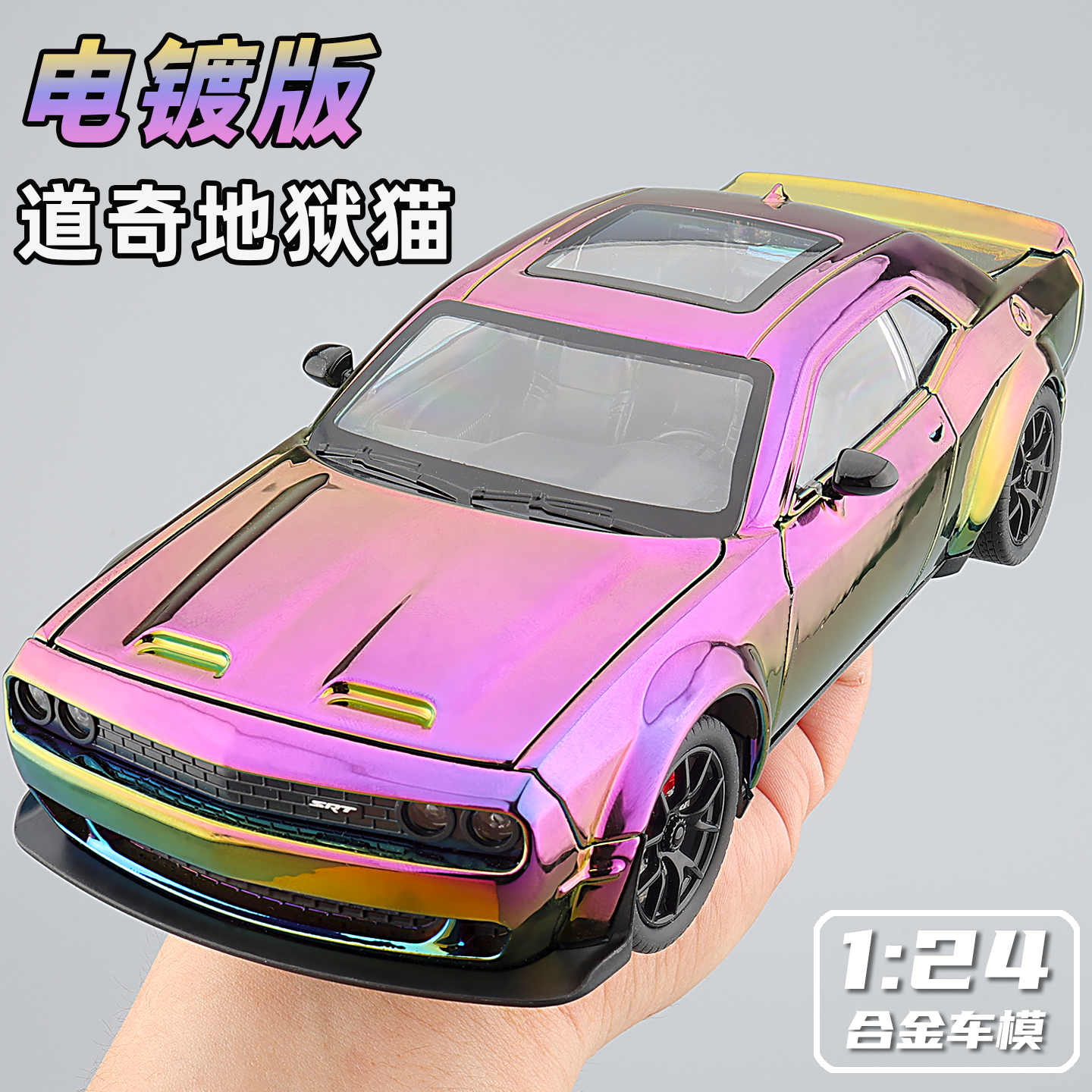 跑车地狱猫改装版合金模型