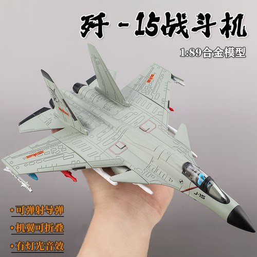 仿真歼15战斗机可发射导弹合金飞机模型儿童玩具男孩航模摆件礼物