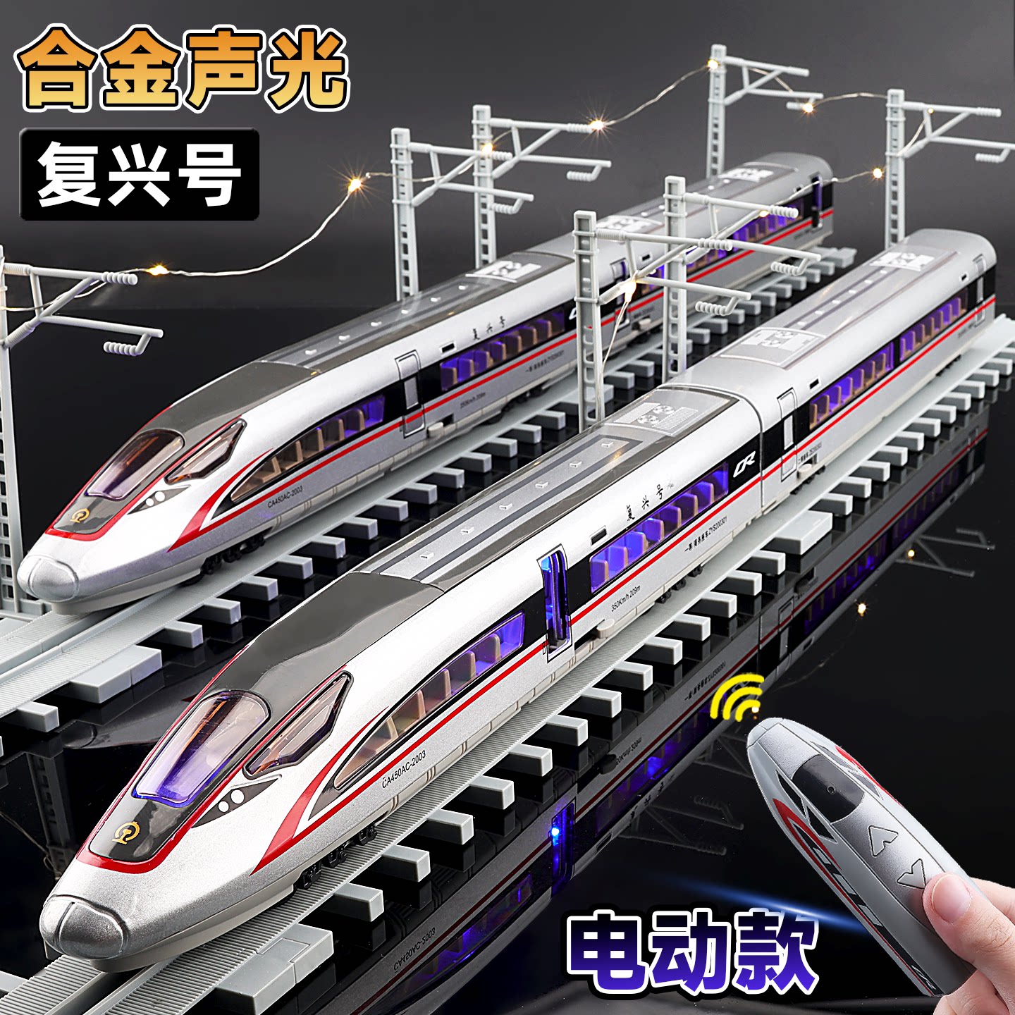 遥控合金高铁玩具复兴号