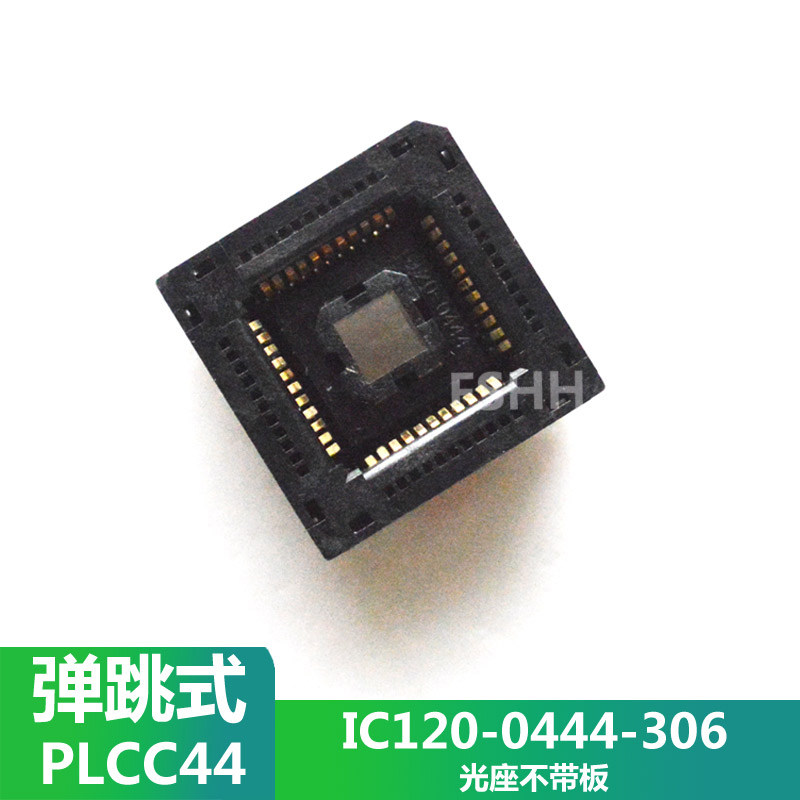 PLCC44测试座光座弹跳PLCC44不带板 IC120-0444-306烧写烧录座
