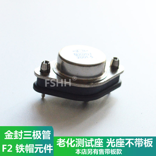 F0 F1 F2测试座老化座TO-03封装测试光座金封铁封三极管测试插座
