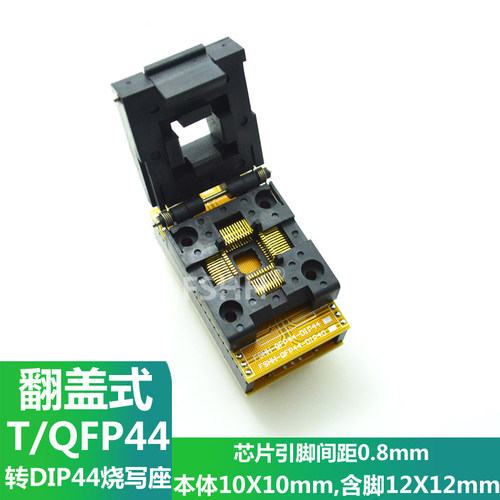 QFP44转DIP44烧写座QFP44测试座烧录座转接座WL-TQFP44-U1 SA245A