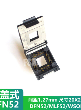 QFN52测试座 20X20mm 1.27mm脚间距测试光座WSON52/DFN52/MLF52