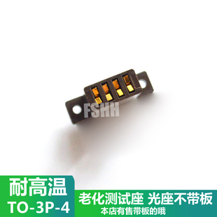 TO-3P-4测试座TO3P老化测试座三极管晶体管TO4P测试座插座