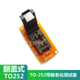 带板端子TO-252测试座老化座TO252翻盖式座子元件座检验IQC检测