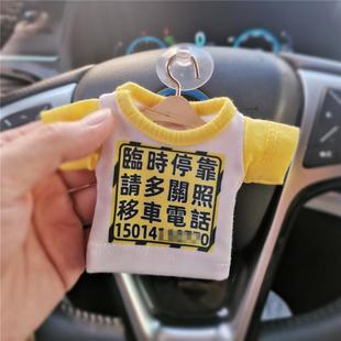 挪车 临时停靠号码牌 停车 车饰车挂 小衣服 汽车 移车电话印号码