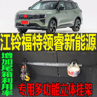 江铃福特领睿新能源专用多功能尾箱收纳立体挂钩架改装 配件工具