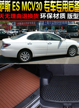 2002/03/04/05/06款雷克萨斯ES专用汽车后备箱垫尾箱垫子改装配件