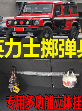 英力士掷弹兵专用多功能尾箱收纳立体挂钩架 改装配件工具