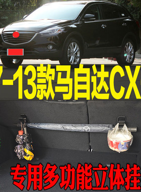 2007-13款马自达CX-9专用多功能尾箱收纳立体挂钩架 改装配件工具