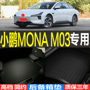 2024/25款小鹏MONA M03专用3D环保耐磨后备箱垫尾箱垫子 改装配件