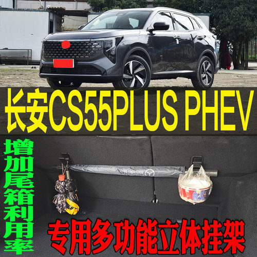 CS55专用多功能立体收纳挂钩架