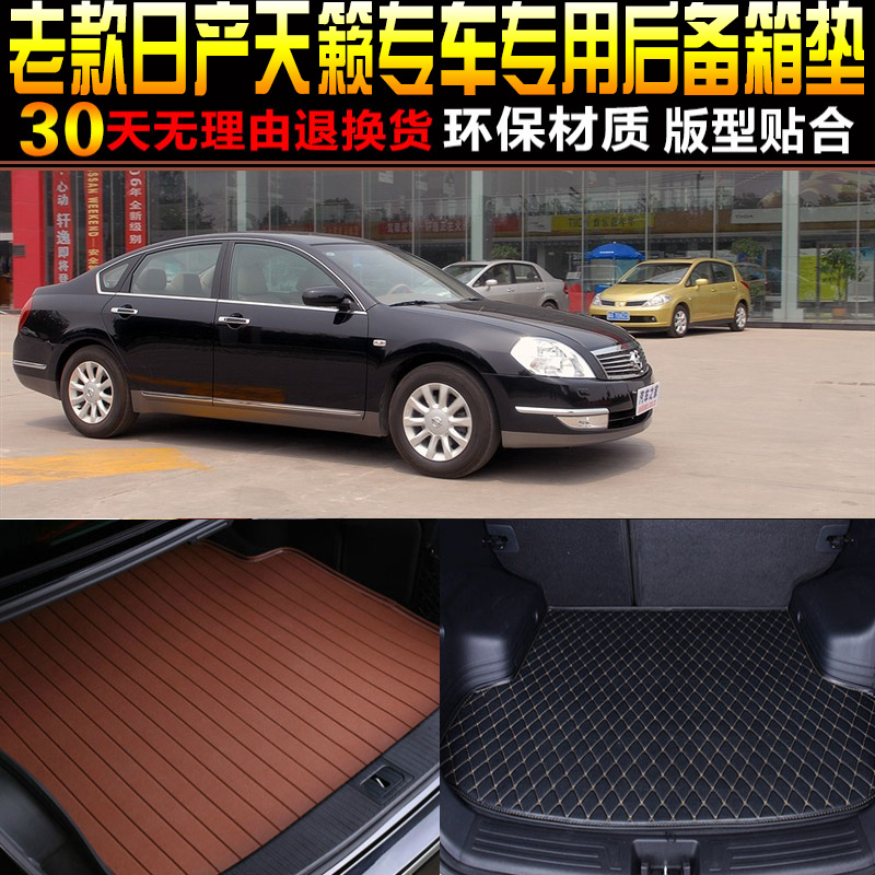 东风老天籁专用改装配件后备箱垫