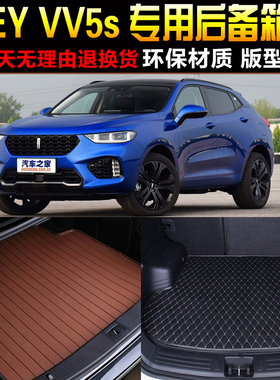 2017/18/19/20/21/22款魏WEY VV5专用后备箱尾箱垫子 改装配件