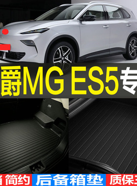 2025款名爵MG ES5专用3D环保耐磨防水后备箱垫尾箱垫子 改装配件