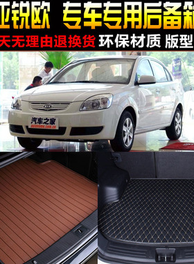2005/06/07/08/09/10款起亚RIO锐欧专用后备箱垫尾箱垫子改装配件