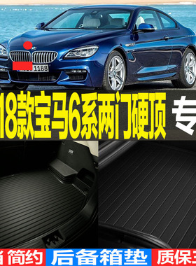 11-18款宝马6系两门硬顶专用3D耐磨后备箱垫尾箱垫子改装配件F13