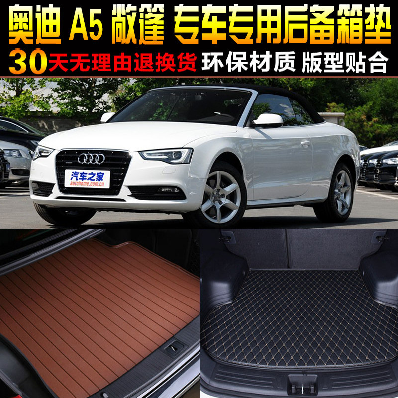 2010/1/2/3/4/5/6/7/8款奥迪A5敞篷专用后备箱垫尾箱垫子改装配件