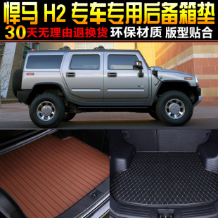 2004/05/06/07/08/09/10款悍马H2专用汽车后备箱尾箱垫子改装配件