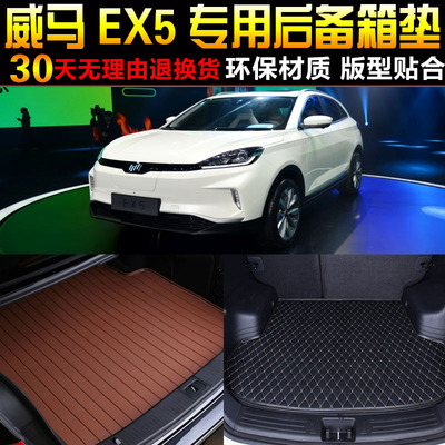 威马ex5纯电动改装配件后备箱垫