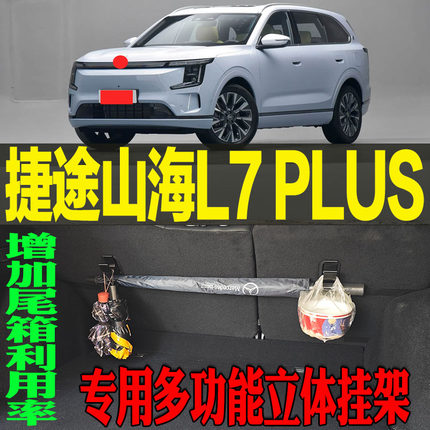 捷途山海L7 PLUS专用多功能尾箱收纳立体挂钩架 改装配件工具