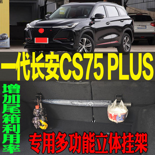 一代长安CS75 PLUS专用多功能尾箱收纳立体挂钩架 改装配件工具