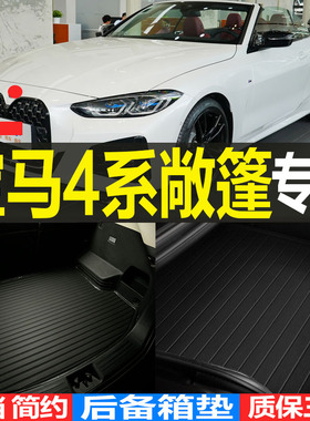 21 2223242526款二代宝马4系敞篷专用耐磨后备箱尾箱垫子改装配件