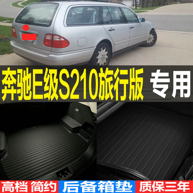 适用奔驰E级W210旅行版S210专车专用立体后备箱尾箱垫子 改装配件