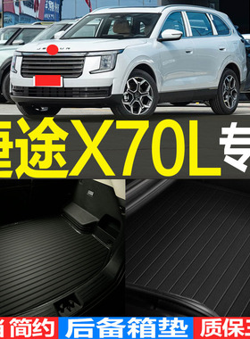2025/26款捷途X70L专用3D环保耐磨后备箱垫尾箱垫子 改装配件
